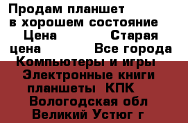 Продам планшет CHUWI Vi8 в хорошем состояние  › Цена ­ 3 800 › Старая цена ­ 4 800 - Все города Компьютеры и игры » Электронные книги, планшеты, КПК   . Вологодская обл.,Великий Устюг г.
